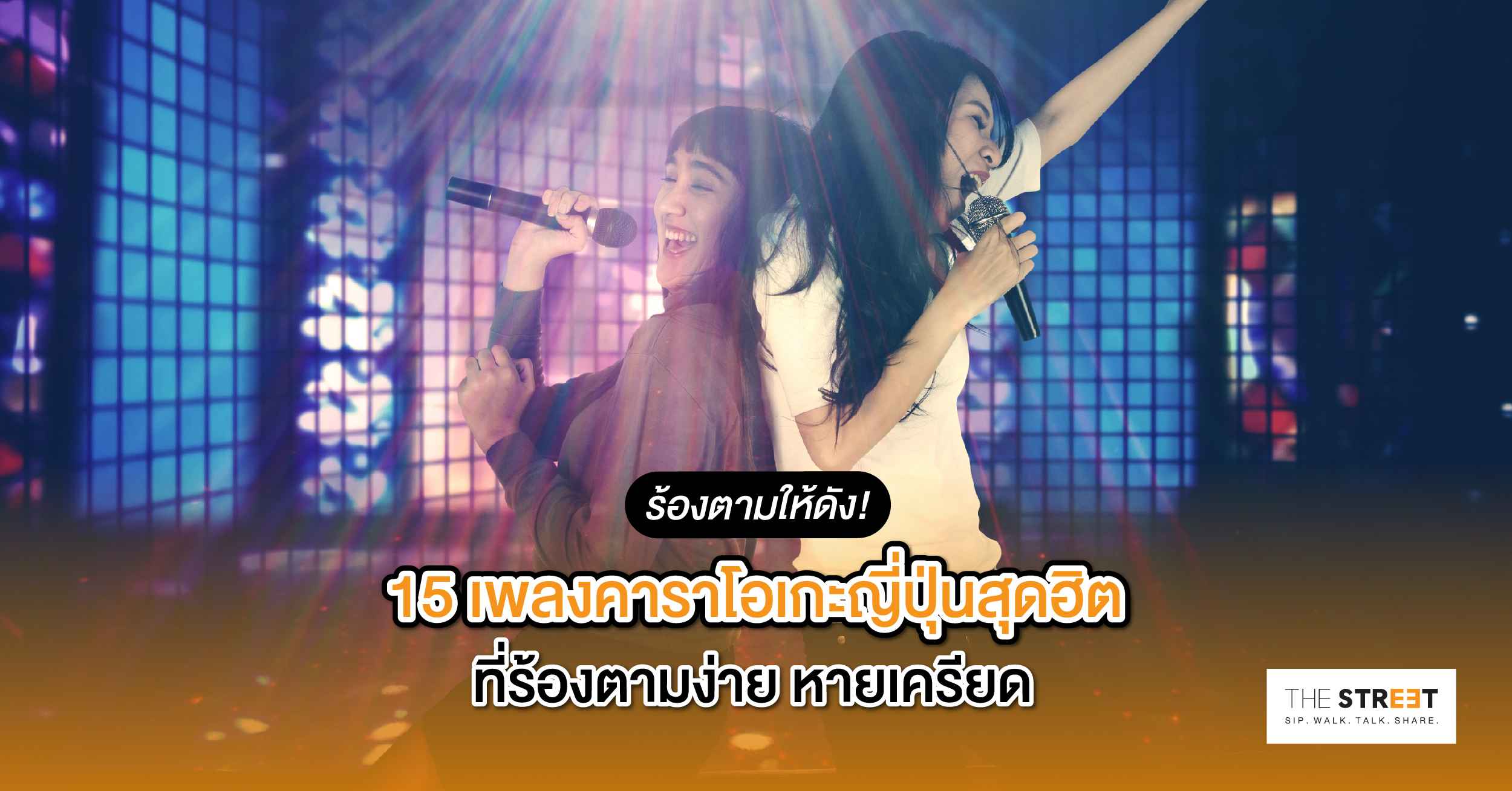 15-เพลงคาราโอเกะญี่ปุ่นสุดฮิต-ที่ร้องตามง่าย-หายเครียด-ตะโกนให้สุดปอด